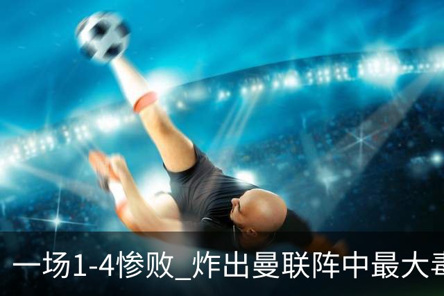 一场1-4惨败 炸出曼联阵中最大毒瘤！或遭卡里克弃用