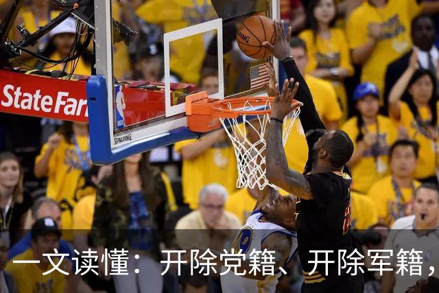 一文读懂：开除党籍、开除军籍，代价到底有多大？