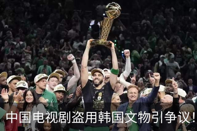 中国电视剧盗用韩国文物引争议！韩国网友疯狂指责中……