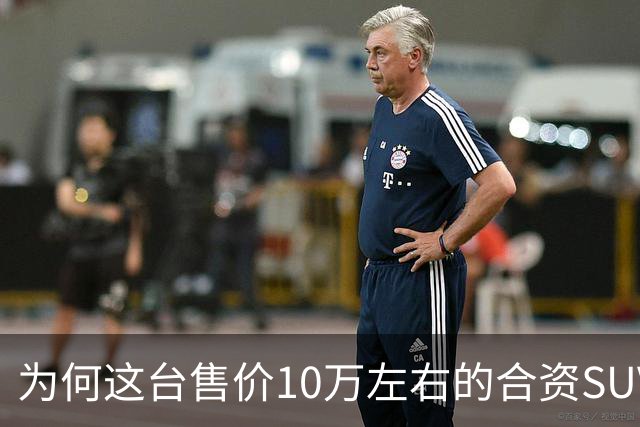 为何这台售价10万左右的合资SUV，能持续霸榜燃油SUV销冠？