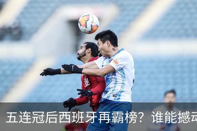 五连冠后西班牙再霸榜？谁能撼动女足金球奖