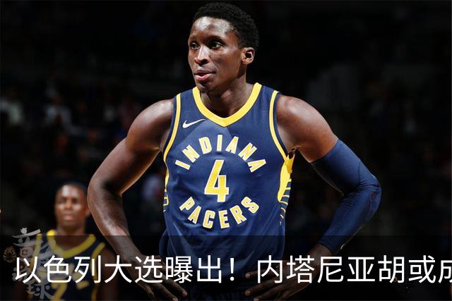 以色列大选曝出！内塔尼亚胡或成为，第一个卸任就坐牢的总理？