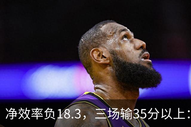 净效率负18.3，三场输35分以上：尼克斯碰上了最软的对手