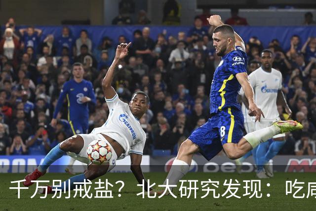 千万别戒盐？北大研究发现：吃咸点，老人会更长寿？是真的假的
