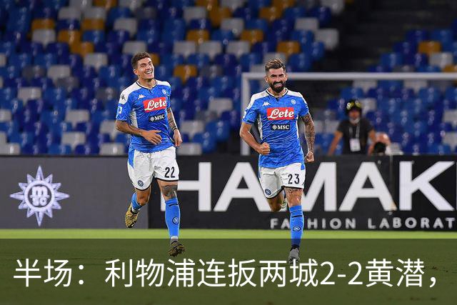 半场：利物浦连扳两城2-2黄潜，范戴克送大礼，麦卡利斯特、阿劳霍破门
