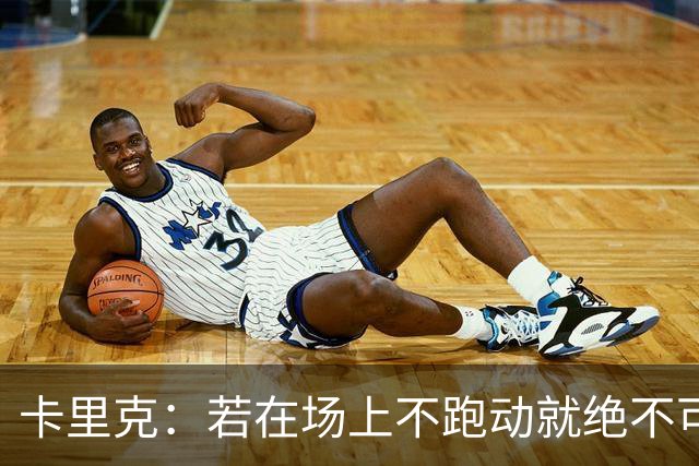 卡里克：若在场上不跑动就绝不可能赢球；今晚我更多的是愤怒