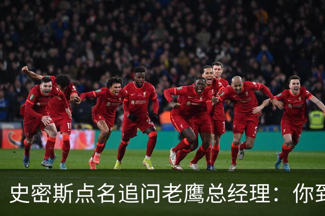 史密斯点名追问老鹰总经理：你到底在哪？