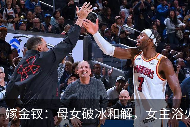 嫁金钗：母女破冰和解，女主浴火重生掌控命运