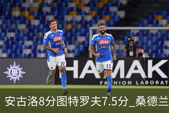 安古洛8分图特罗夫7.5分 桑德兰1比1波兹南莱赫