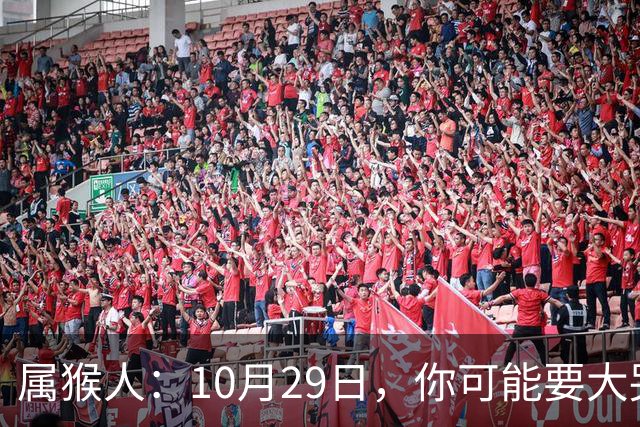 属猴人：10月29日，你可能要大哭一场，这是老天爷的安排