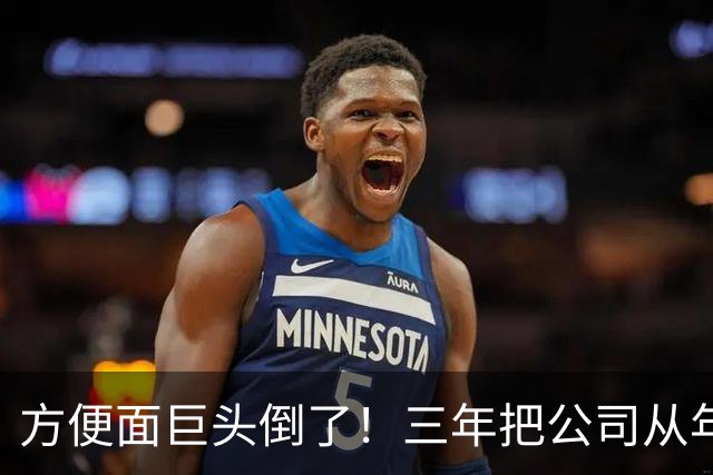 方便面巨头倒了！三年把公司从年销20亿干倒闭，凭着野心搞垮自己