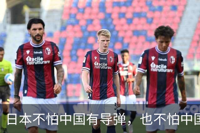 日本不怕中国有导弹，也不怕中国的核武器，甚至不怕中国的稀土制裁，他们害怕就是派往中国的间谍被中国连根拔起