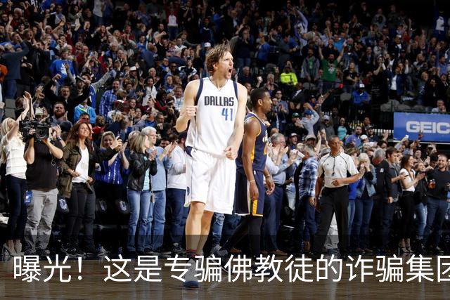 曝光！这是专骗佛教徒的诈骗集团