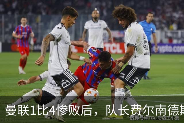曼联1比4惨败后，队长费尔南德斯公开质疑卡里克战术