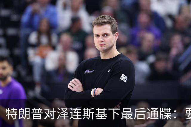 特朗普对泽连斯基下最后通牒：要么乖乖投降，否则后果非常糟糕