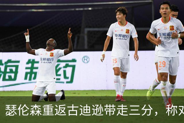 瑟伦森重返古迪逊带走三分，称对埃弗顿无怨恨