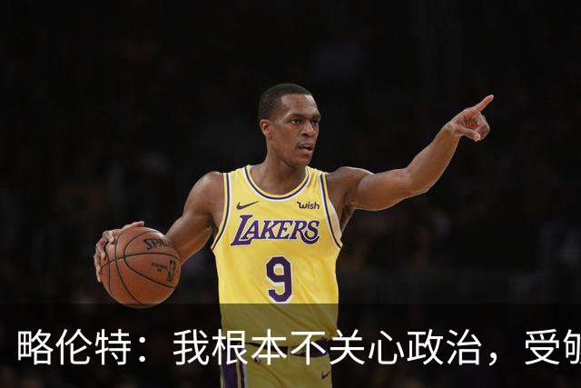 略伦特：我根本不关心政治，受够了现在的西班牙