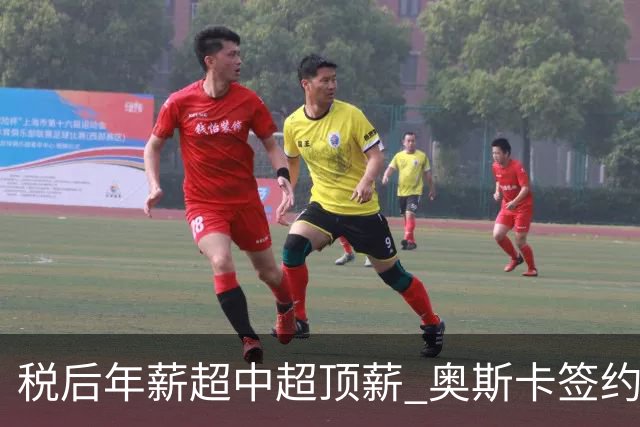 税后年薪超中超顶薪 奥斯卡签约圣保罗一步之遥