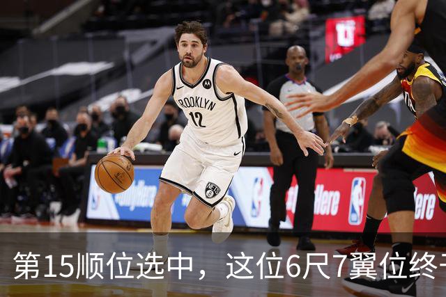 第15顺位选中，这位6尺7翼位终于离NBA更近一步