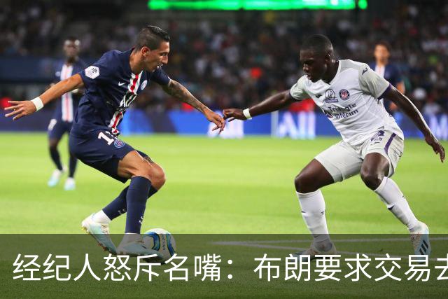 经纪人怒斥名嘴：布朗要求交易去雄鹿是“10000%的谎言”