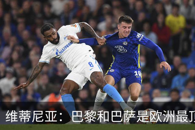 维蒂尼亚：巴黎和巴萨是欧洲最顶尖球队，拜仁也在此行列