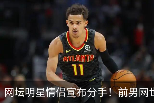 网坛明星情侣宣布分手！前男网世界第三坦言：再也不找网球选手当女友