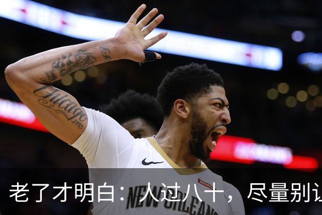 老了才明白：人过八十，尽量别让人知道你这五个状态