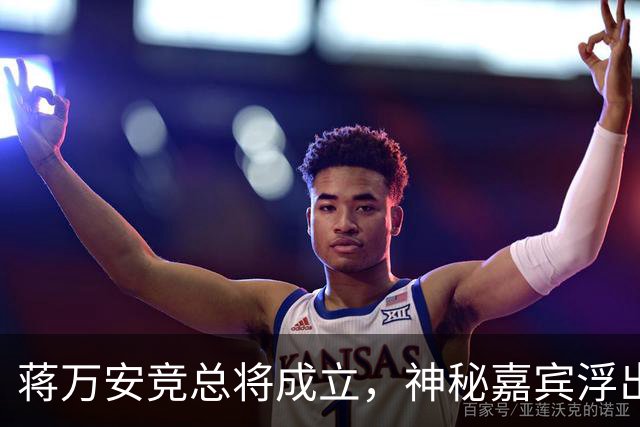 蒋万安竞总将成立，神秘嘉宾浮出水面？赵少康又专访绿营候选人
