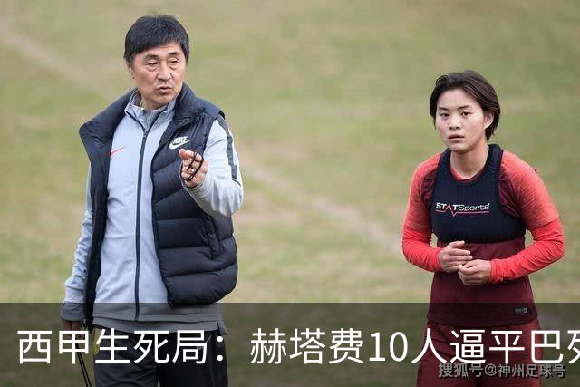 西甲生死局：赫塔费10人逼平巴列卡诺，保级形势愈发严峻