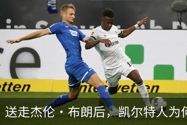 送走杰伦·布朗后，凯尔特人为何被看好更强？