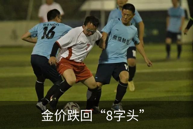 金价跌回“8字头”