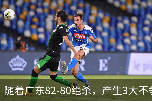 随着广东82-80绝杀，产生3大不争事实，不是胡明轩 最大功臣是他！