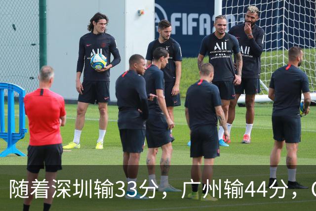 随着深圳输33分，广州输44分，CBA乱了！广东重回八强，深圳倒二