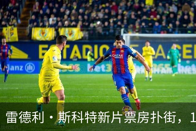 雷德利·斯科特新片票房扑街，10月27日上线点播
