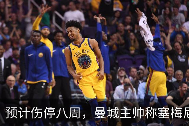 预计伤停八周，曼城主帅称塞梅尼奥复出将像新援