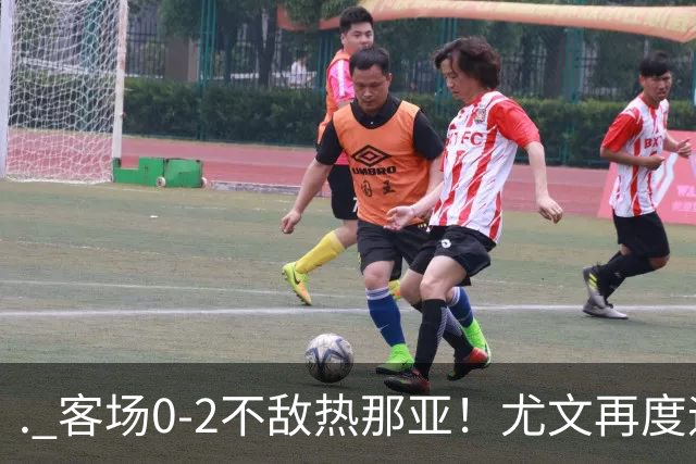 . 客场0-2不敌热那亚！尤文再度迎来惨败，攻防全面失色进攻毫无办法，斯帕莱蒂深陷下课危机，后续赛程不容有失