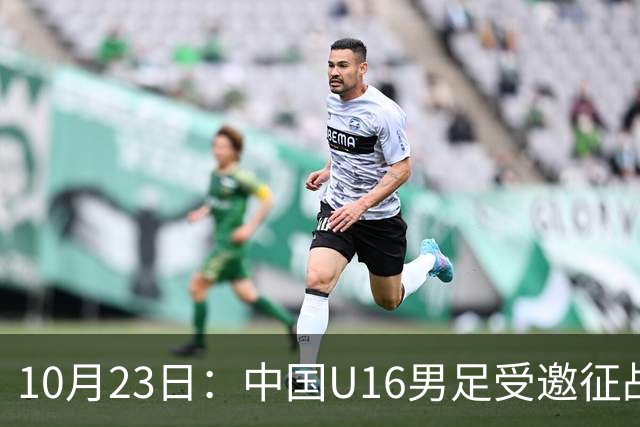 10月23日：中国U16男足受邀征战海湾杯，连克卡塔尔阿曼两场全取六分，稳居小组第一