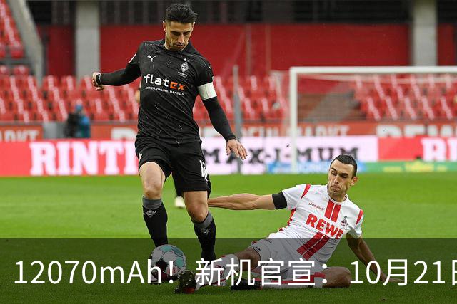 12070mAh！新机官宣：10月21日，正式开售