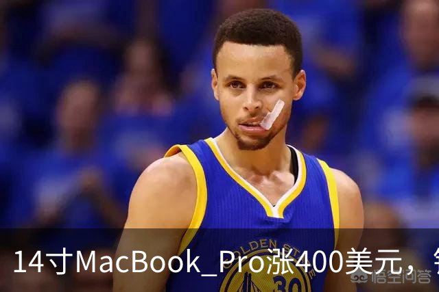 14寸MacBook Pro涨400美元，铰链也要换