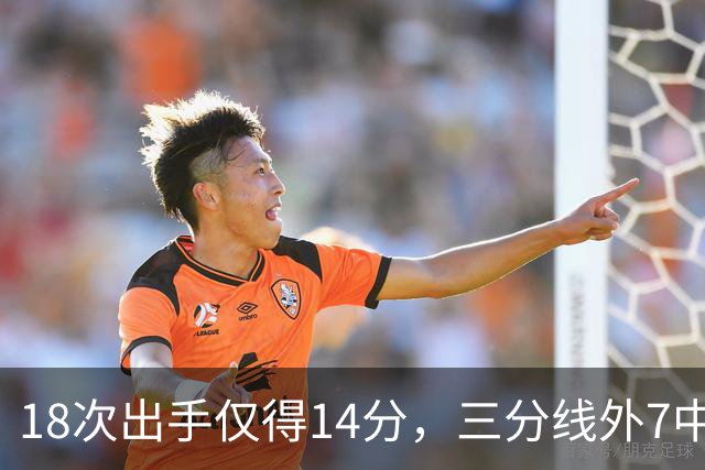 18次出手仅得14分，三分线外7中1！29岁的MVP，为何断崖式下滑？