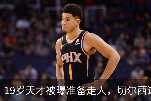 19岁天才被曝准备走人，切尔西这笔账怎么算