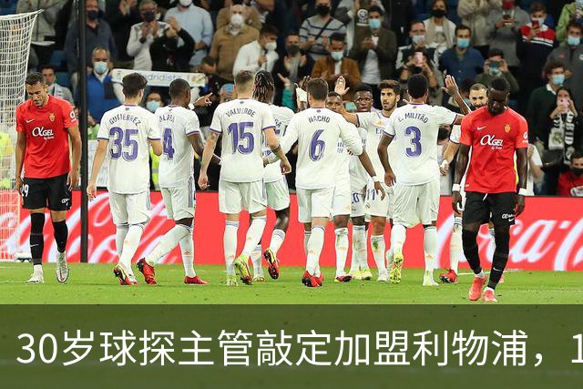 30岁球探主管敲定加盟利物浦，1月到岗