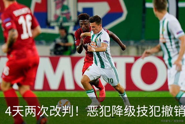 4天两次改判！恶犯降级技犯撤销，伊森连遭误判，照样两场31分救了火箭