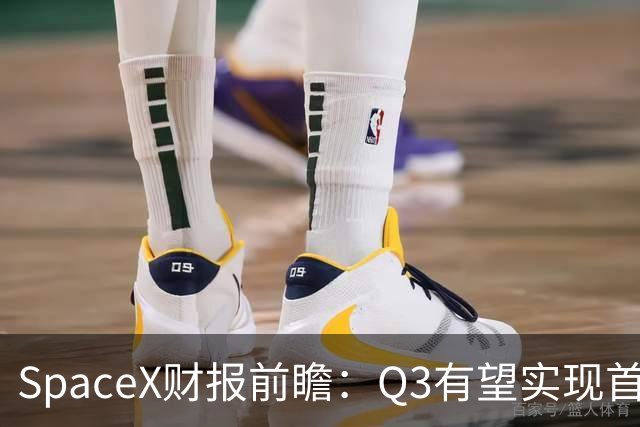 SpaceX财报前瞻：Q3有望实现首个季度盈利 股价或现大幅波动